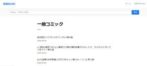 漫画バンク　一般　おすすめ　使い方　見れない